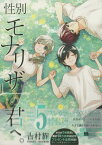 性別「モナリザ」の君へ。[本/雑誌] 5 【特装版】 小冊子付き (ガンガンONLINE) (コミックス) / 吉村旋/著