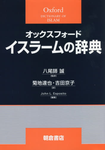 ご注文前に必ずご確認ください＜商品説明＞15億人を超える人々が信仰するイスラームについて、専門的な知識を持たない読者でも正確な情報を得ることができる辞典。歴史や政治、社会への影響、主要な社会的・政治的運動、歴史的事件、信仰、教義、儀礼、法、各国におけるイスラームなど、広範な領域をカバーする。欧米人のみならずイラン・アラブ・トルコ系など多様な研究者が1900の項目を執筆。原著の記述が現状にそぐわない個所、変化した個所は翻訳者が最新情報を加筆・訂正。特集見出し項目で、女性とイスラーム、スーフィズムなど誤解されがちな話題を詳述。＜アーティスト／キャスト＞吉田京子(演奏者)＜商品詳細＞商品番号：NEOBK-2499312JohnL. Esposito / Henshu Hachi Bi Shi Makoto / Kanyaku Kikuchi Tatsuya / Yaku Yoshida Kyoko / Yaku / Oxford Islam No Jiten / Original Title: the Oxford Dictionary of Islamメディア：本/雑誌発売日：2020/06JAN：9784254500233オックスフォードイスラームの辞典 / 原タイトル:The Oxford Dictionary of Islam[本/雑誌] / JohnL.Esposito/編集 八尾師誠/監訳 菊地達也/訳 吉田京子/訳2020/06発売