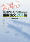 これだけは読んでおきたい!消化器内科医・外科医のための重要論文201篇 肝臓疾患編[本/雑誌] / 高木均/〔ほか〕編集