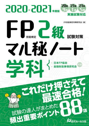 FP技能検定2級試験対策マル秘ノート〈学科〉 試験の達人がまとめた88項 2020～2021年度版 本/雑誌 / FP技能検定対策研究会/編