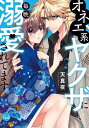 ご注文前に必ずご確認ください＜商品説明＞実家の借金問題が解決し、改めて絢胤のお嫁さんになりたいと宣言したさら。毎晩のようにラブラブエッチな営みに耽っていると絢胤の兄・嵩峰が訪ねてきて……!?「俺は二度とあの家に踏み入る気はねぇ」明らかになる絢胤の過去と、兄や実家との軋轢。力になりたいと願うさらは絢胤を説得し、ふたりで実家に向かうことになるけれど——!?＜商品詳細＞商品番号：NEOBK-2500631Tenmayo / Oneekei Yakuza ni Maiban Dekiaisaretemasu 2 (Opal COMICS)メディア：本/雑誌重量：161g発売日：2020/05JAN：9784829650257オネエ系ヤクザに毎晩溺愛されてます[本/雑誌] 2 (オパールCOMICS) / 天真夜/著2020/05発売