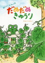 わにくんのだめだめきゅうり[本/雑誌] / すみくらともこ/〔作〕