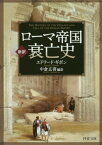 ローマ帝国衰亡史 新訳 / 原タイトル:The History of the Decline and Fall of the Roman Empireの抄訳[本/雑誌] (PHP文庫) / エドワード・ギボン/著 中倉玄喜/編訳