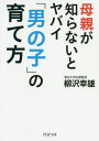 楽天ネオウィング 楽天市場店母親が知らないとヤバイ「男の子」の育て方[本/雑誌] （PHP文庫） / 柳沢幸雄/著