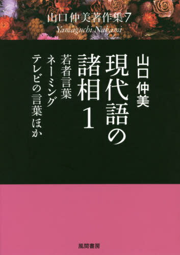 現代語の諸相 1 若者言葉・ネーミン[本/雑誌] (山口仲美著作集) / 山口仲美/著