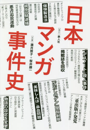 日本マンガ事件史[本/雑誌] / 満月照子/共著 桜井顔一/共著