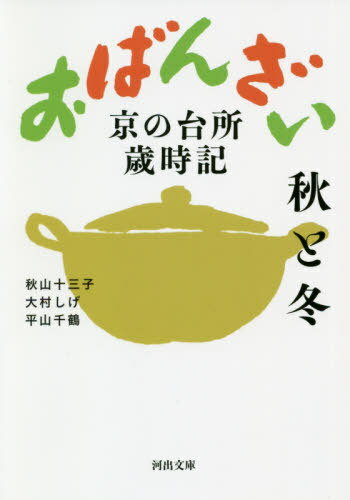 楽天ネオウィング 楽天市場店おばんざい 京の台所歳時記 秋と冬[本/雑誌] （河出文庫） / 秋山十三子/著 大村しげ/著 平山千鶴/著