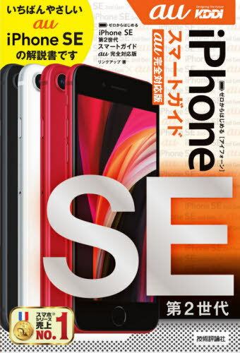 ゼロからはじめるiPhone SE第2世代スマートガイド〈au完全対応版〉[本/雑誌] / リンクアップ/著
