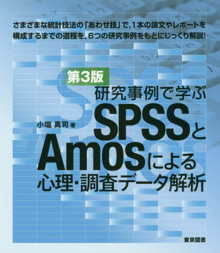 SPSSとAmosによる心理 調査 3版 本/雑誌 (研究事例で学ぶ) / 小塩真司/著