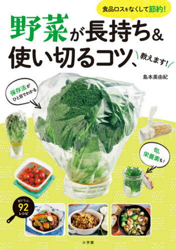 野菜が長持ち&使い切るコツ、教えます! 食品ロスをなくして節約![本/雑誌] / 島本美由紀/著