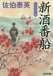 新酒番船 文庫書下ろし/長編時代小説[本/雑誌] (光文社文庫 さ18-71 光文社時代小説文庫) / 佐伯泰英/著