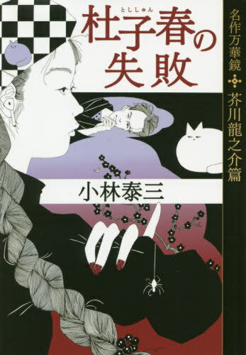 楽天ネオウィング 楽天市場店杜子春の失敗 名作万華鏡芥川龍之介篇[本/雑誌] （光文社文庫） / 小林泰三/著