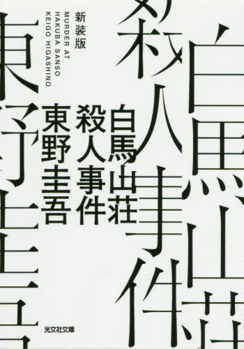 白馬山荘殺人事件 新装版[本/雑誌] (光文社文庫) / 東野圭吾/著