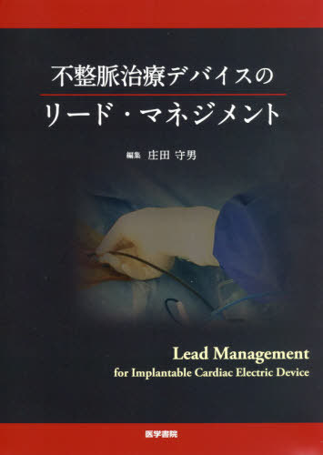 不整脈治療デバイスのリード・マネジメント[本/雑誌] / 庄田守男/編集