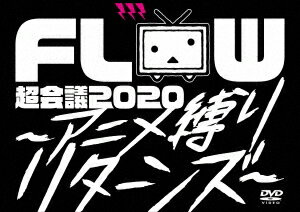 FLOW 超会議 2020 〜アニメ縛りリターンズ〜[DVD] [2DVD+2CD/初回生産限定版] / FLOW