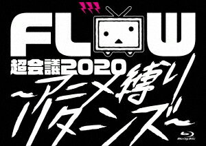 FLOW 超会議 2020 〜アニメ縛りリターンズ〜[Blu-ray] [Blu-ray+2CD/初回生産限定版] / FLOW
