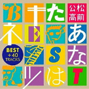 あなたはキツネ BEST + 40 TARCKS[CD] / 松前公高