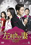 左利きの妻[DVD] DVD-SET 6 (最終巻) / TVドラマ
