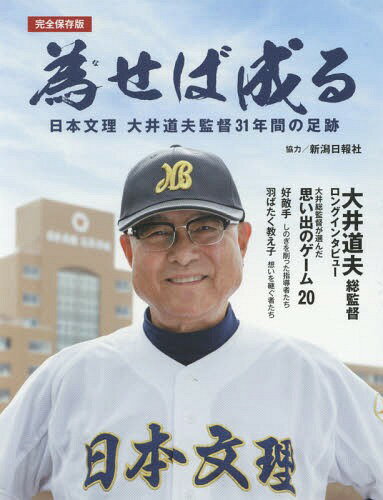 完全保存版 為せば成る 日本文理大井道夫[本/雑誌] / 新潟日報社協力