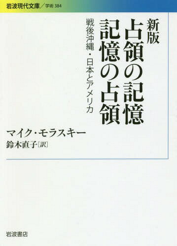 占領の記憶 記憶の占領 戦後沖縄・日本とアメリカ / 原タイトル:THE AMERICAN OCCUPATION OF JAPAN AND OKINAWA[本/雑誌] (岩波現代文庫 学術 384) / マイク・モラスキー/著 鈴木直子/訳