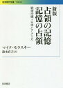 占領の記憶 記憶の占領 戦後沖縄 日本とアメリカ / 原タイトル:THE AMERICAN OCCUPATION OF JAPAN AND OKINAWA 本/雑誌 (岩波現代文庫 学術 384) / マイク モラスキー/著 鈴木直子/訳