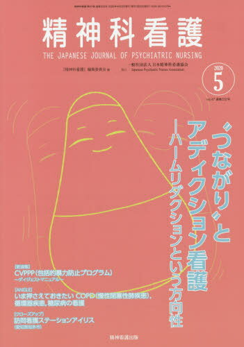精神科看護 47- 5[本/雑誌] / 『精神科看護』編集委員会/編