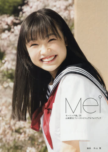 モーニング娘。’20 山崎愛生 ファーストビジュアルフォトブック Mei[本/雑誌] (単行本・ムック) / 外山繁/撮影