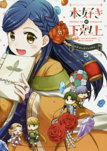 本好きの下剋上 司書になるためには手段を選んでいられません 公式コミックアンソロジー[本/雑誌] 5 (..