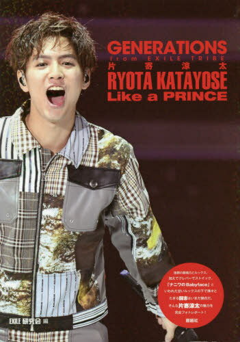 GENERATIONS from EXILE TRIBE 片寄涼太 Like a PRINCE 本/雑誌 (GENERATIONS from EXILE TRIBE PHOTO REPORT) (単行本 ムック) / EXILE研究会/編