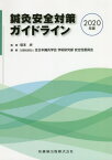 ’20 鍼灸安全対策ガイドライン[本/雑誌] / 坂本歩/監修 全日本鍼灸学会学術研究部安全性委員会/編集