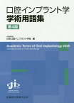 口腔インプラント学学術用語集 第4版[本/雑誌] / 日本口腔インプラント学会/編