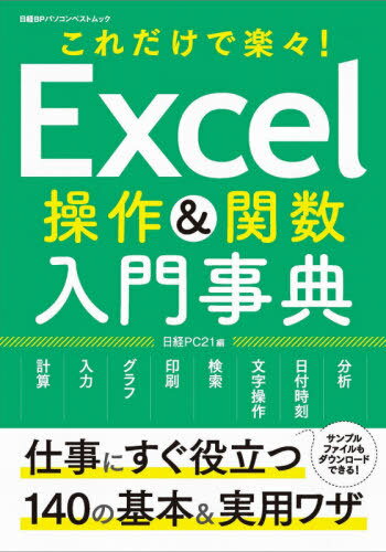 Excel操作&関数 入門辞典 (日経BPパソコンベストムック) / 日経PC21/編