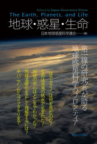 地球・惑星・生命[本/雑誌] / 日本地球惑星科学連合/編