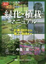 緑化 植栽マニュアル 計画 設計から施工 管理まで 本/雑誌 / 中島宏/著