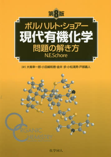 現代有機化学 問題の解き方 第8版 (ボルハルト・ショアー) / N.E.Schore/〔著〕 大嶌幸一郎/訳者代表