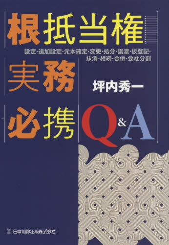 根抵当権実務必携Q&A[本/雑誌] 設定・追加設定・原本確定・変更・処分・譲渡・仮登記・抹消・相続・合併・会社分割 / 坪内秀一/著