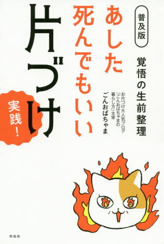 ご注文前に必ずご確認ください＜商品説明＞すっきり暮らす!あなたも究極の片づけしてみませんか。ベストセラーシリーズハンディ版!＜収録内容＞第1章 モノは、必要最小限でいい(あした死んでもいいように覚悟を決めて「使うか使わないか」を振り分けるポイント ほか)第2章 さあ、覚悟の片づけ計画スタート(まず自分のことをチェックしてみます最後の片づけ計画を作ります ほか)第3章 どんなモノを抜けばいいの(どんなモノを抜くべきか頂いたモノ ほか)第4章 理想の暮らしを作る方法(探し物に時間を取られない方法玄関と洗面所はいつもすっきり ほか)第5章 片づけから解放される(片づけには運命を変える力がある生前整理後の暮らしは最高 ほか)＜商品詳細＞商品番号：NEOBK-2501636Gon Obacha Ma / Cho / Ashita Shinde Mo I Katazuke Jissen! Kakugo No Seizen Seiri Fukyu Banメディア：本/雑誌重量：340g発売日：2020/06JAN：9784877232580あした死んでもいい片づけ実践! 覚悟の生前整理 普及版[本/雑誌] / ごんおばちゃま/著2020/06発売