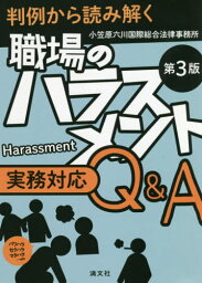 職場のハラスメント実務対応Q&A 判例から読み解く パワハラ セクハラ マタハラ...etc[本/雑誌] / 小笠原六川国際総合法律事務所/著