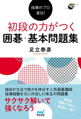 指導のプロ直伝!初段の力がつく囲碁・基本問題集[本/雑誌] (囲碁人ブックス) / 足立泰彦/著