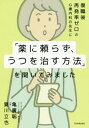 ご注文前に必ずご確認ください＜商品説明＞心療内科の先生と患者との対話形式で、「身体→こころ」の順番を大切にし、マインドフルネス、コーピング、食事指導、運動指導、認知行動療法、漢方などを活用した。復職後再発率0%のリワーク(復職)システムを、わかりやすく解説。＜収録内容＞第1部 うつとの遭遇(電車で気を失いそうになったら、目の前にいた謎のおじさん疲れじゃなくて、こころの病気!?迷いながらも、意を決して心療内科のドアを開く復職後再発率ゼロの心療内科そもそも本当にうつなの? ほか)第2部 「今」を生きる(「よいストレス」と「悪いストレス」マインドフルネスで「今」に集中するコーピングで「自分なりの対処法」を見つける「概日リズム」を整えようオレンジサングラス ほか)＜商品詳細＞商品番号：NEOBK-2502025Kame Hiro Satoshi / Cho Natsukawa Tatsu/ya Cho / Fukushoku Go Saihatsu Ritsu Zero No Shinryonaika No Sensei Ni ”Yaku Ni Tayorazu Utsu Wo Naosu Hoho” Wo Kitemimashitaメディア：本/雑誌重量：282g発売日：2020/06JAN：9784534057877復職後再発率ゼロの心療内科の先生に「薬に頼らず、うつを治す方法」を聞いてみました[本/雑誌] / 亀廣聡/著 夏川立也/著2020/06発売