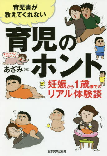 育児書が教えてくれない育児のホント 妊娠から1歳までのリアル体験談[本/雑誌] / あざみ/著