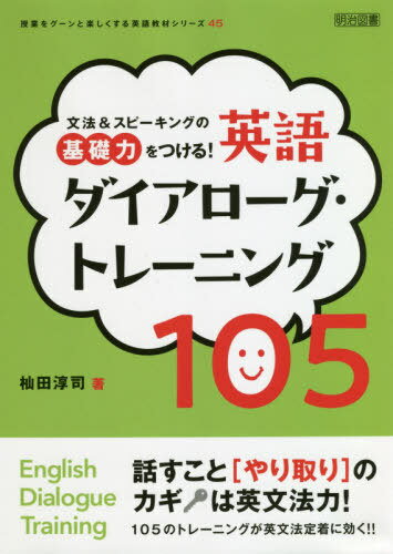 文法&スピーキングの基礎力をつける!英語ダイアローグ・トレーニング105[本/雑誌] (授業をグーンと楽しくする英語教材シリーズ) / 杣田淳司/著