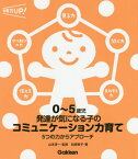 0～5歳児発達が気になる子のコミュニケーション力育て 5つの力からアプローチ[本/雑誌] (保育力UP!) / 松崎敦子/著 山本淳一/監修