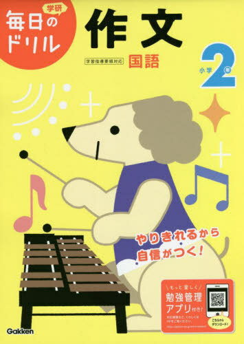 小学2年作文[本/雑誌] (学研毎日のドリル) / Gakken