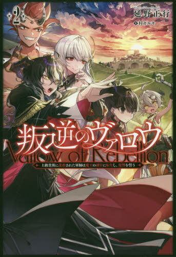 ご注文前に必ずご確認ください＜商品説明＞かつて人類軍を指揮し、魔王軍を追い詰めながらも王女メトラを殺した濡れ衣を上級貴族によって着せられ、処刑された軍師・ヴァロウ。メトラとともに魔族に転生した彼は魔王の副官となり、上級貴族への復讐を誓っていた。城塞都市ルロイゼンを落とし、魔王軍第四師団の協力を取り付け、次なる標的であるメッツァーの領主—バルケーノを狙う。着実に仲間を増やし、ヴァロウは世界征服への道を進める。＜商品詳細＞商品番号：NEOBK-2502207Nobuno Masayuki / Hangyaku No Varo Jokyu Kizoku Ni Bosatsu Sareta Gunshi Ha Mao No Fukkan Ni Tensei Shi Fukushu Wo Chikau 2 (Saga Forest) [Light Novel]メディア：本/雑誌重量：350g発売日：2020/06JAN：9784891996383叛逆のヴァロウ 上級貴族に謀殺された軍師は魔王の副官に転生し、復讐を誓う[本/雑誌] 2 (Saga Forest) / 延野正行/著2020/06発売