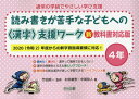 通常の学級でやさしい学び支援 読み書きが苦手な子どもへの〈漢字〉支援ワーク 4年 本/雑誌 / 村井敏宏/著 中尾和人/著 竹田契一/監修