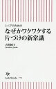 なぜかワクワクする片づけの新常識 シニアのための 本/雑誌 (朝日新書) / 古堅純子/著