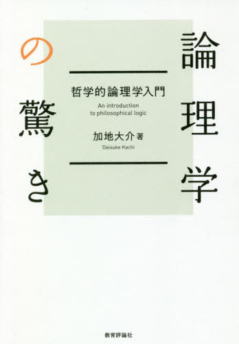 論理学の驚き 哲学的論理学入門[本/雑誌] / 加地大介/著