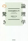 論理学の驚き 哲学的論理学入門[本/雑誌] / 加地大介/著