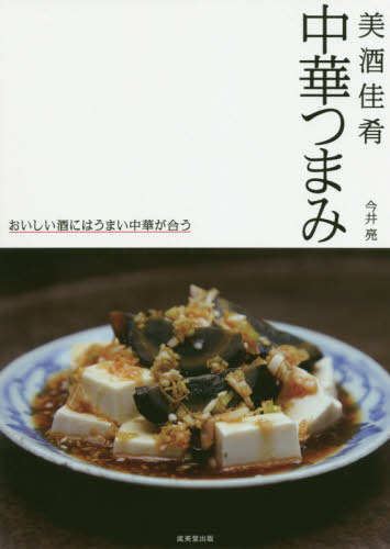 中華つまみ 美酒佳肴[本/雑誌] / 今井亮/著